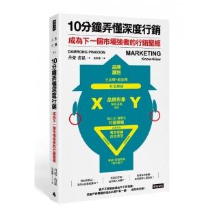 10分鐘弄懂深度行銷