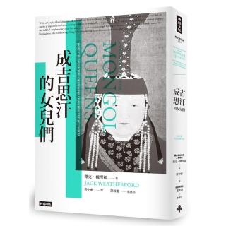 成吉思汗的女兒們