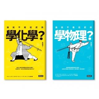 誰說不能從武俠學物理＋化學「全二冊套書」