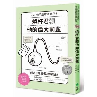 燒杯君和他的偉大前輩：令人崇拜是有道理的！愉快的實驗器材博物館