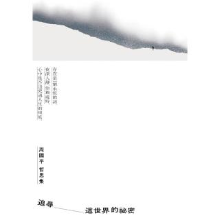 追尋這世界的祕密：周國平哲思集