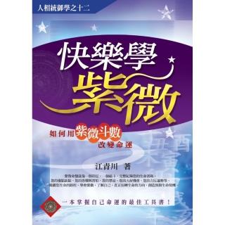 快樂學紫微