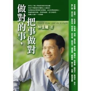 做對的事，把事做對