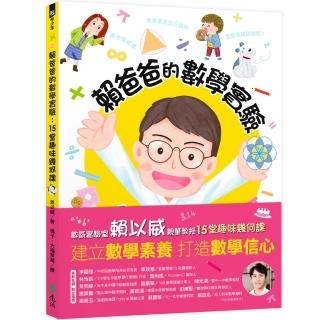 賴爸爸的數學實驗：15堂趣味幾何課