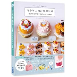 田中智的袖珍微縮世界：暖心舒壓的手作教學書（III）Style｜時尚篇