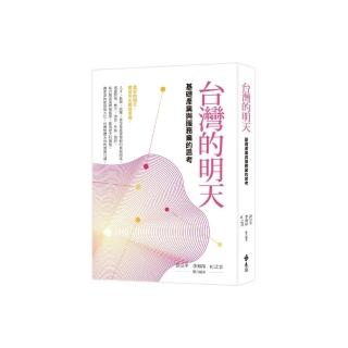 台灣的明天：基礎產業與服務業的思考