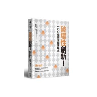 破壞性創新！100個創意商業模式