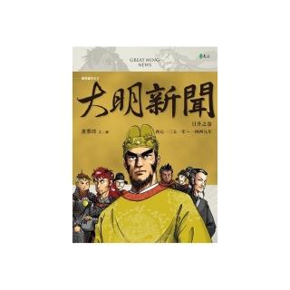 大明新聞：日升之卷