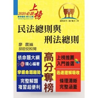 公務人員考試【民法總則與刑法總則】（內文精實考點整合．最新試題詳實解析）（6版）