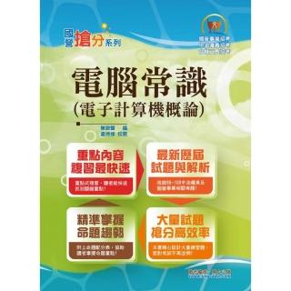 國營事業「搶分系列」【電腦常識（電子計算機概論）】（篇章結構完整，題庫超豐富，收錄十多年數十回考古題