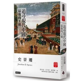 追尋現代中國：最後的王朝（上冊）＜睽違十四年，史景遷新修三版＞