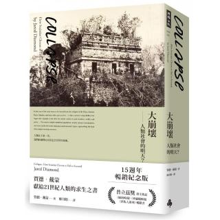大崩壞――人類社會的明天？（15週年暢銷紀念版）