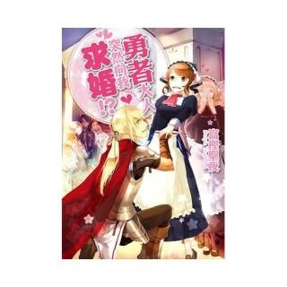 勇者大人突然向我求婚！？（１）