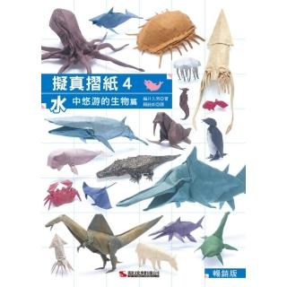 擬真摺紙4：水中悠游的生物篇 （暢銷版）