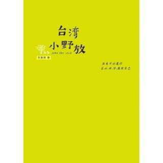 台灣小野放--出走不必遠行，在山•田•洋•森找自己