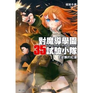 對魔導學園35試驗小隊 7. 逆襲的紅蓮
