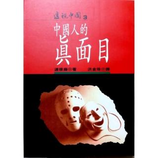 中國人的真面目