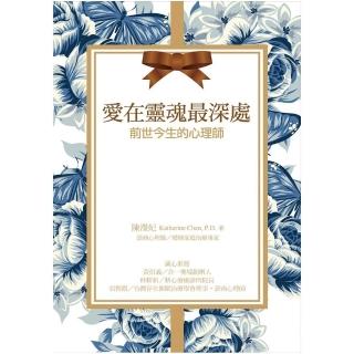 愛在靈魂最深處：前世今生的心理師