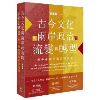 古今文化與兩岸政治的流變與轉型：若干學說與個案的追索