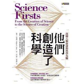 他們創造了科學-改變人類命運的科學先驅