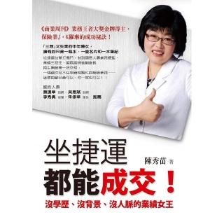 坐捷運都能成交！―沒學歷、沒背景、沒人脈