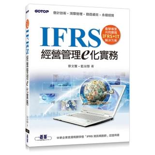 IFRS經營管理e化實務