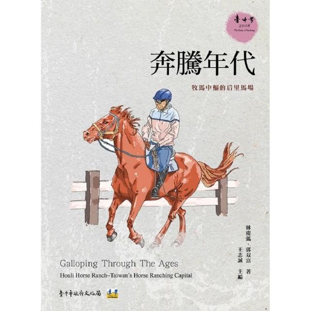 奔騰年代：牧馬中樞的后里馬場