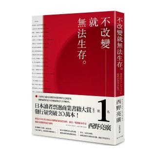 不改變就無法生存