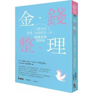 金錢整理：只要收拾存摺、冰箱和另一半，錢會自然流向你