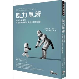 原力思辨：哈佛法學教授用星際大戰解析生命中重要的事