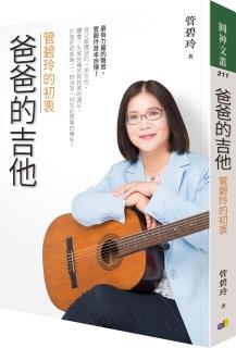 爸爸的吉他：管碧玲的初衷