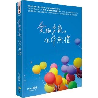 愛與勇氣，生命無懼