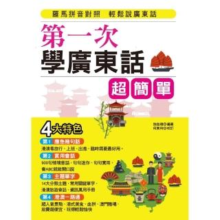 第一次學廣東話，超簡單