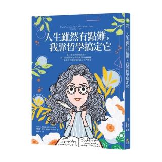 人生雖然有點難 我靠哲學搞定它