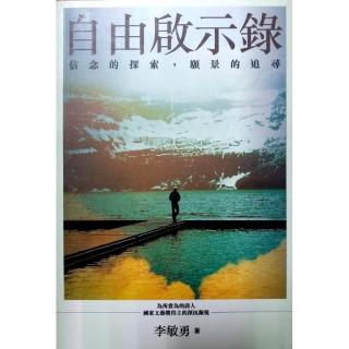 自由啟示錄《信念的探索，願景的追尋》