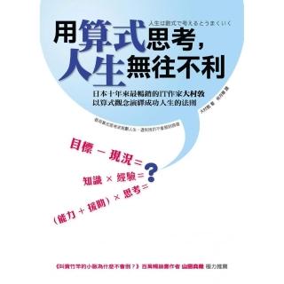 用算式思考，人生無往不利