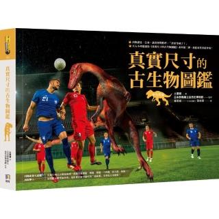 真實尺寸的古生物圖鑑․中生代篇【隨書贈侏羅紀長圓頂龍70x50cm全彩珍藏海報】