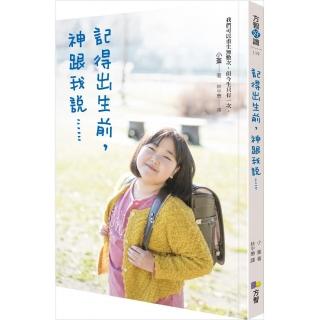 記得出生前 神跟我說……