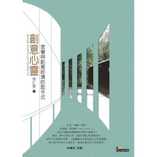 創意心靈-美學與創意經濟的起手式