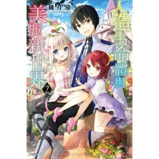 人造生命體與美麗新世界 2