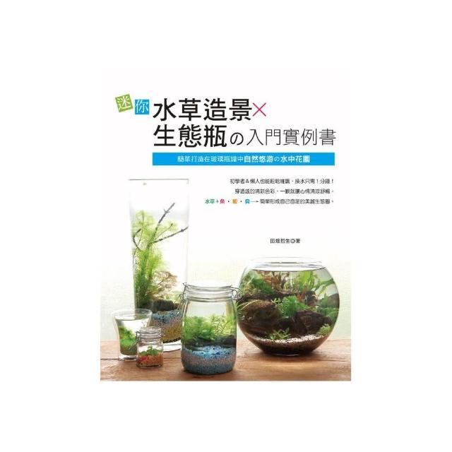 迷你水草造景 生態瓶舘入門實例書 簡單打造在玻璃瓶罐中自然悠游舘水中花園 Momo購物網