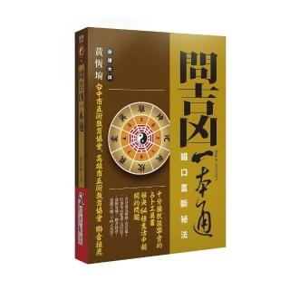 問吉凶一本通：鐵口直斷秘法