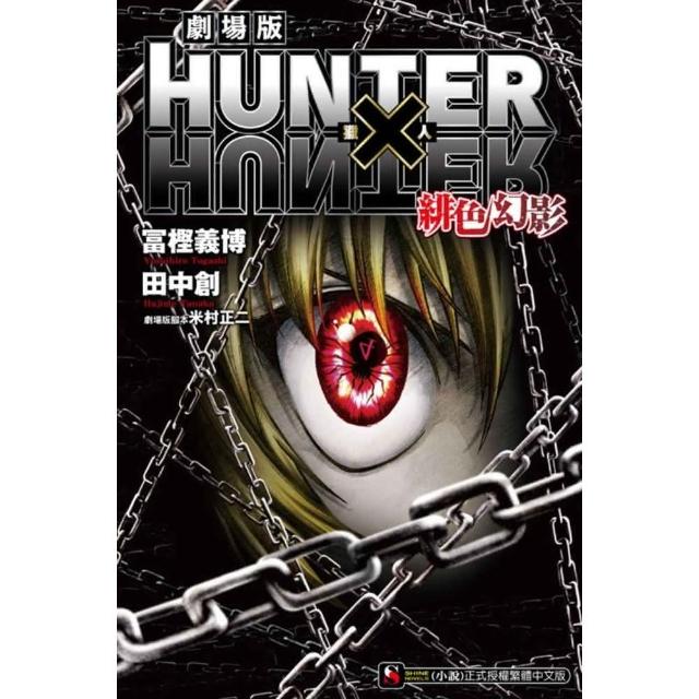 HUNTER×HUNTER獵人劇場版 緋色幻影 全