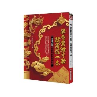 學會紫微斗數，就看這一本
