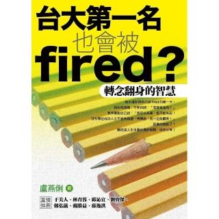台大第一名也會被fired？――轉念翻身的智