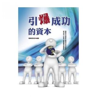 引爆成功的資本