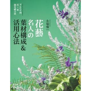 花藝名人的葉材構成 & 活用心法