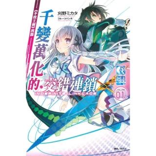 千變萬化的交錯連鎖 01.《不敗王劍》再臨