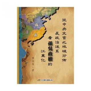 從中央文官之地域分佈及政治派系看孫吳政權的江東化