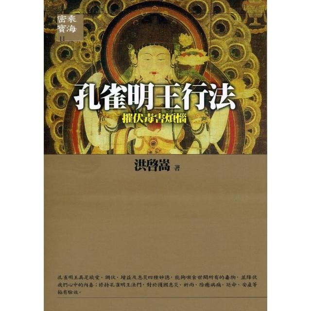 孔雀明王行法 摧伏毒害煩惱 Momo購物網 孔雀明王行法 摧伏毒害煩惱 Momo購物網